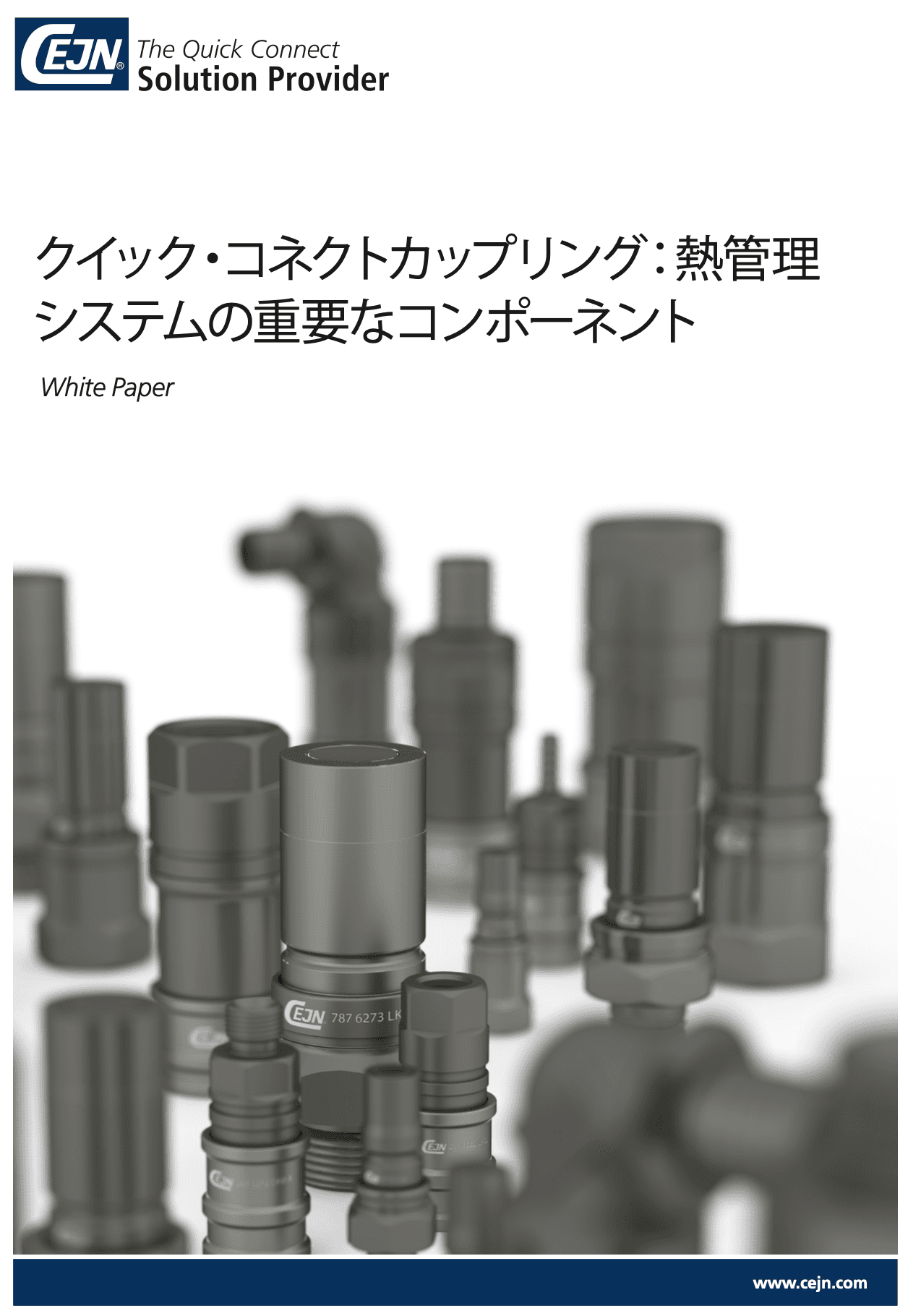 適切な液冷用クイック・コネクトカップリング選定ガイド
