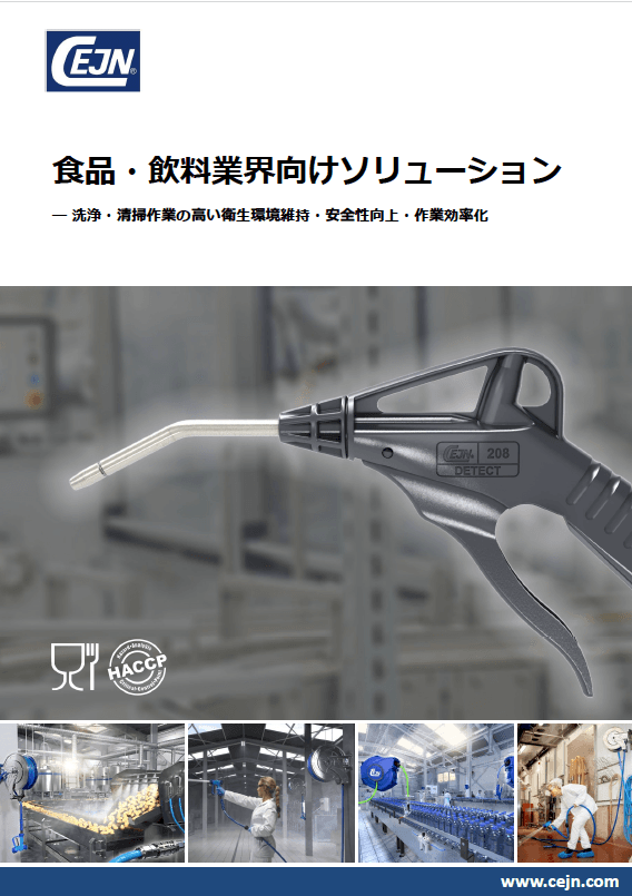 【エアブローガン】食品・飲料業界向け 洗浄・清掃ソリューション カタログ